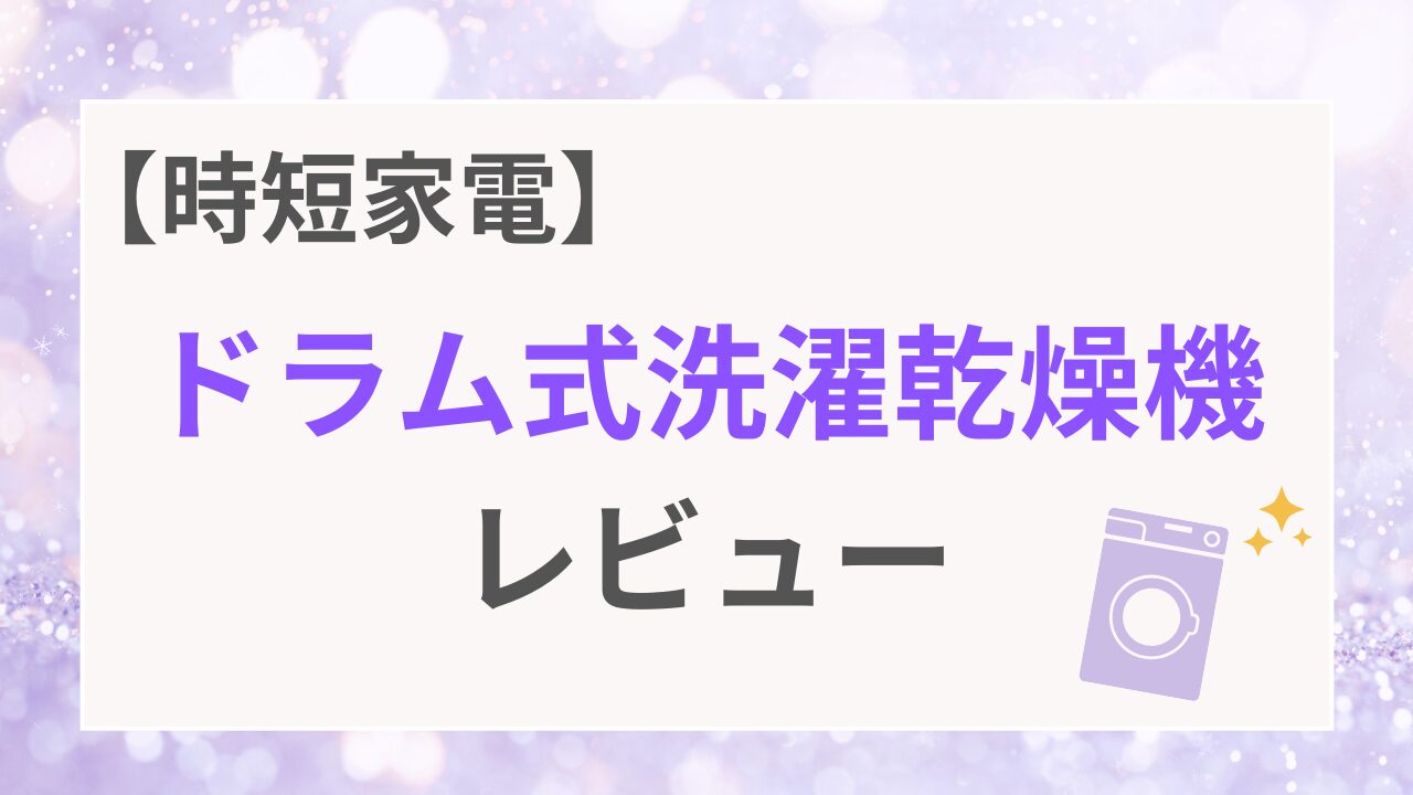 ドラム式洗濯乾燥機レビュー