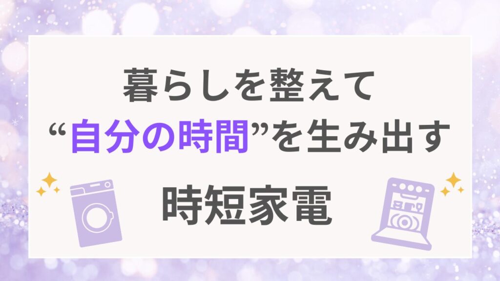 暮らしを整えて自分の時間を生み出す時短家電
