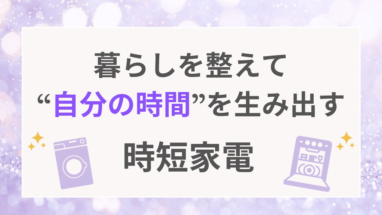 暮らしを整えて自分の時間を生み出す時短家電