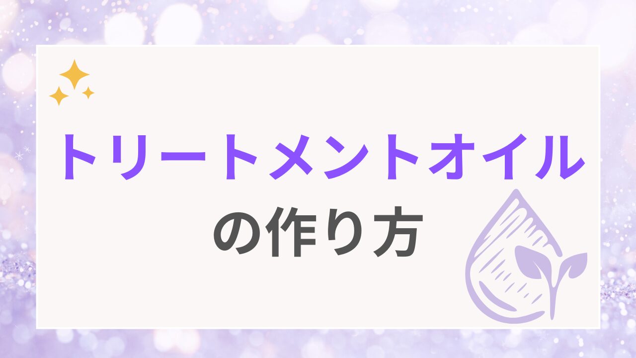 トリートメントオイルの作り方