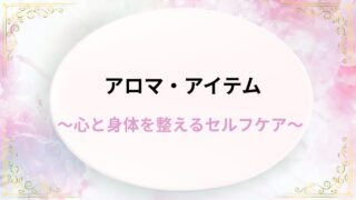アロマ・アイテム