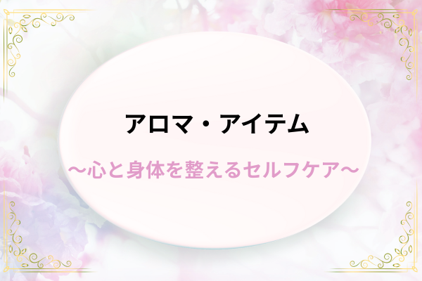 アロマ・アイテム（リサイズ）