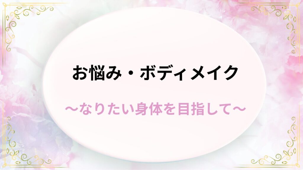 お悩み・ボディメイク