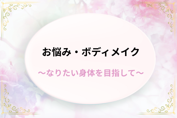 お悩み・ボディメイク（リサイズ）