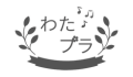 わたプラ