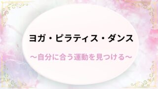 ヨガ・ピラティス・ダンス