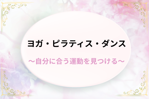 ヨガ・ダンス・ピラティス（リサイズ）
